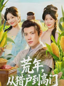 荒年，從獵戶到高門(mén)(全集)