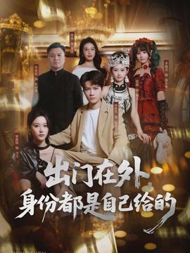 出門在外，身份都是自己給的(全集)