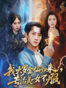 我大羅金仙歸來，專治美女不服(全集)