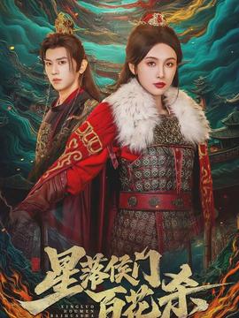 星落侯門(mén)百花殺(全集)