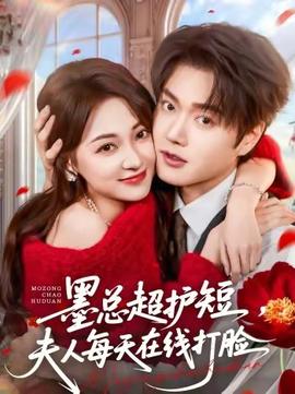 墨總超護(hù)短，夫人每天在線打臉(全集)