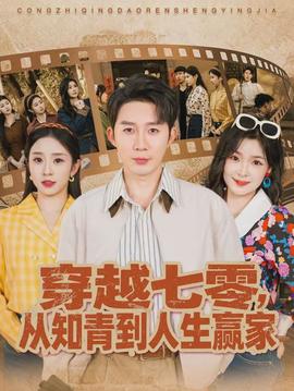 穿越七零，從知青到人生贏家(全集)