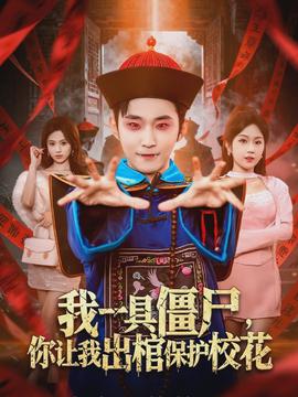 我一具僵尸，你讓我出棺保護(hù)?；?全集)