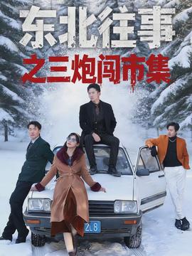 東北往事之三炮闖市集(全集)