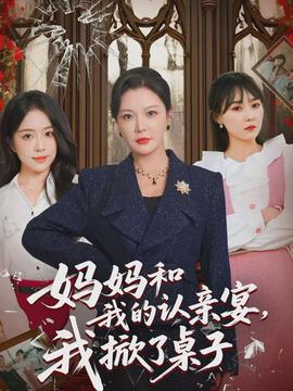 媽媽和我的認(rèn)親宴，我掀了桌子(全集)