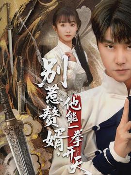 別惹贅婿，他能一拳開天(全集)