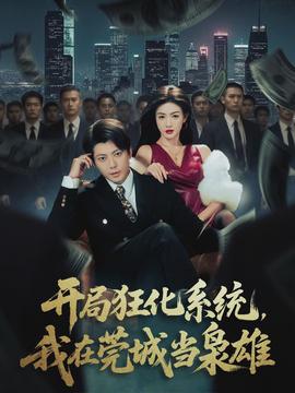 開局狂化系統(tǒng)，我在莞城當(dāng)梟雄(全集)