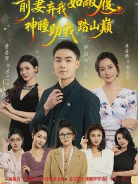 前妻棄我如敝履，神瞳助我踏山顛(全集)