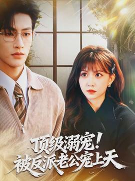 頂級溺寵！被反派老公寵上天(全集)