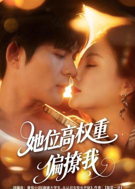 她位高權(quán)重，偏撩我(全集)