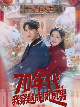 年代，我穿越成鳳凰男(全集)