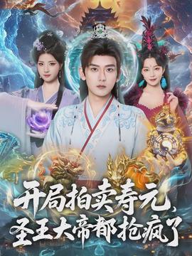 開局拍賣壽元，圣王大帝都搶瘋了(全集)