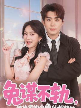 兔謀不軌，傅爺家的小兔仙超萌的(全集)