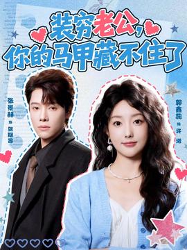 裝窮老公，你的馬甲藏不住了(全集)