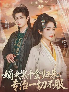 嫡女黑千金歸來(lái)，專治一切不服(全集)