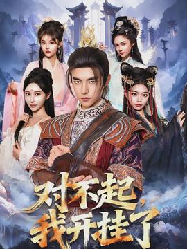 對不起，我開掛了(全集)