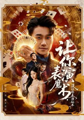 讓你表演魔術(shù)，沒(méi)讓你表演仙術(shù)(全集)