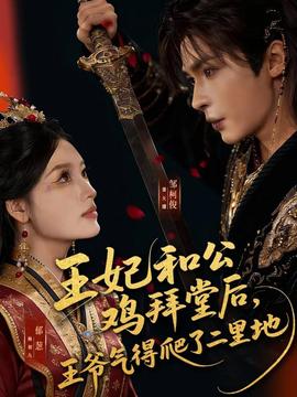 王妃和公雞拜堂后，王爺氣得爬了二里地(全集)