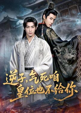 逆子，氣死咱皇位也不給你(全集)