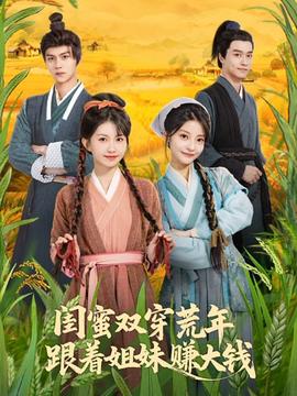 閨蜜雙穿荒年，跟著姐妹賺大錢(全集)