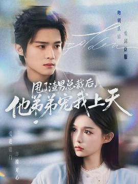 甩了渣男總裁后，他弟弟寵我上天(全集)