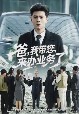 爸，我?guī)鷣磙k業(yè)務(wù)了(全集)
