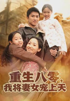 重生八零，我將妻女寵上天(全集)