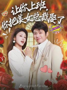 讓你上班，你把美女總裁娶了(全集)