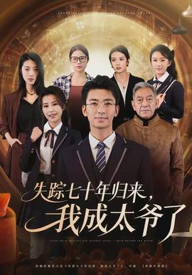 失蹤七十年歸來(lái)，我成太爺了(全集)