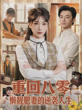 重回八零，懶靚肥妻的逆襲人生(全集)