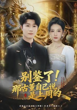 別鑒了！那古董自己說是上周的(全集)