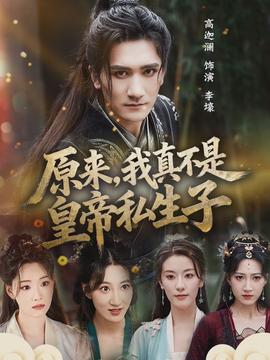 原來，我真不是皇帝私生子(全集)