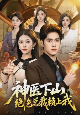 神醫(yī)下山，絕色總裁賴上我(全集)