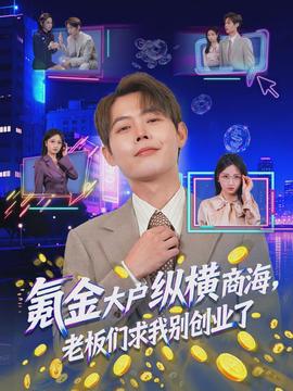 氪金大戶縱橫商海，老板們求我別創(chuàng)業(yè)了(全集)