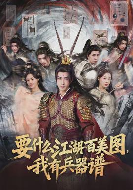 要什么江湖百美圖，我有兵器譜(全集)