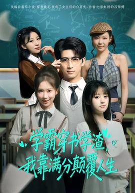 學(xué)霸穿書學(xué)渣，我靠滿分顛覆人生(全集)
