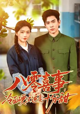 八零喜事，冷面硬漢追妻十分甜(全集)