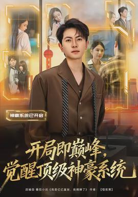 開局即巔峰，覺醒頂級神豪系統(tǒng)(全集)