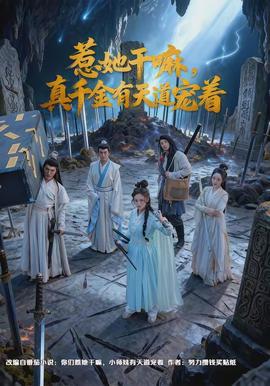 惹她干嘛，真千金有天道寵著(全集)