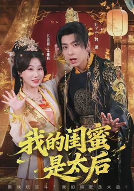 我的閨蜜是太后(全集)