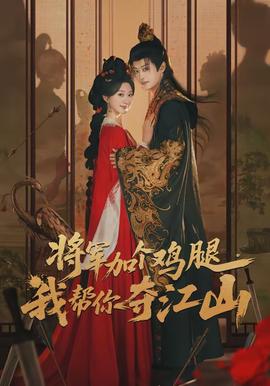 將軍加個(gè)雞腿，我?guī)湍銑Z江山(全集)