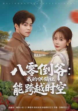 八零倒?fàn)敚何业墓╀N社能跨時(shí)空(全集)