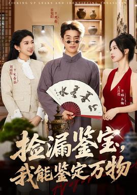 撿漏鑒寶，我能鑒定萬物(全集)