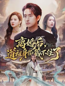 離婚后，道祖身份藏不住了(全集)