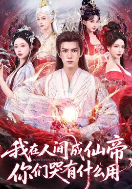 我在人間成仙帝，你們哭有什么用(全集)