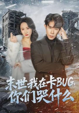 末世我在卡BUG，你們哭什么(全集)