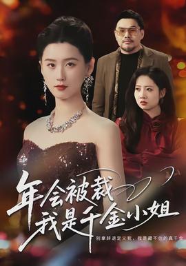 年會(huì)被裁，我是千金小姐(全集)