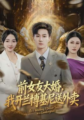 前女友大婚，我開(kāi)蘭博基尼送外賣(mài)(全集)