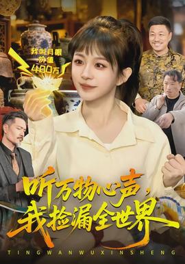 聽萬物心聲，我撿漏全世界(全集)