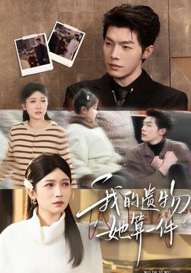 我的遺物，她算一件(全集)